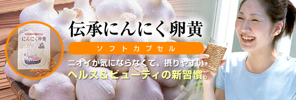 にんにく卵黄ソフトカプセル